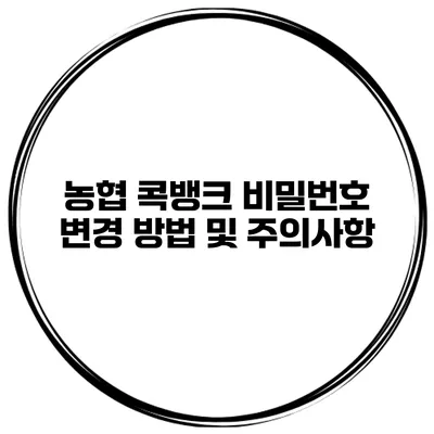 농협 콕뱅크 비밀번호 변경 방법 및 주의사항