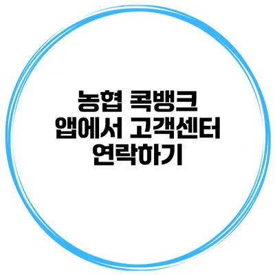 농협 콕뱅크 앱에서 고객센터 연락하기