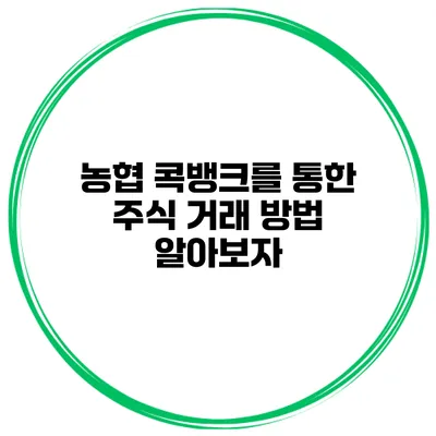 농협 콕뱅크를 통한 주식 거래 방법 알아보자