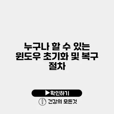 누구나 할 수 있는 윈도우 초기화 및 복구 절차