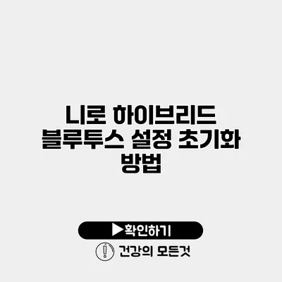 니로 하이브리드 블루투스 설정 초기화 방법