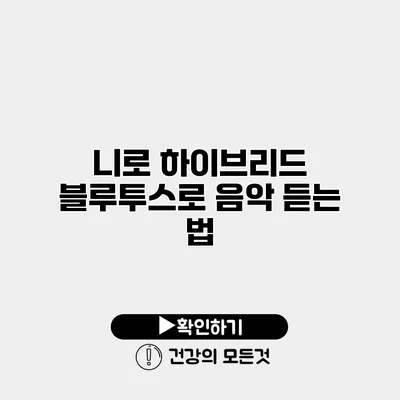 니로 하이브리드 블루투스로 음악 듣는 법