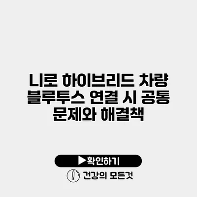 니로 하이브리드 차량 블루투스 연결 시 공통 문제와 해결책