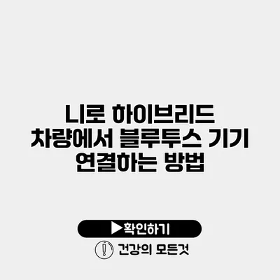 니로 하이브리드 차량에서 블루투스 기기 연결하는 방법