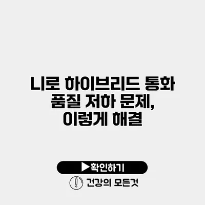 니로 하이브리드 통화 품질 저하 문제, 이렇게 해결