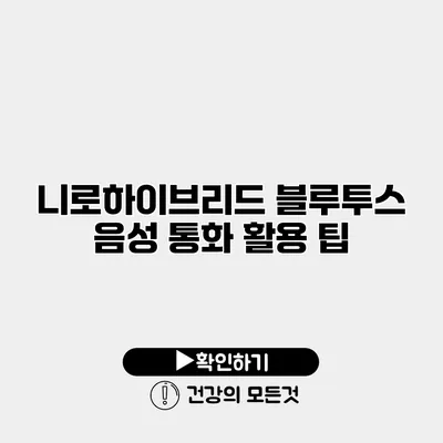 니로하이브리드 블루투스 음성 통화 활용 팁