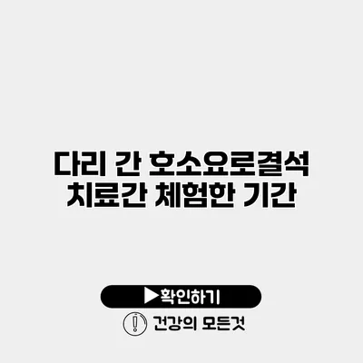 다리 간 호소요로결석 치료간 체험한 기간