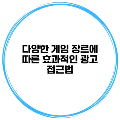 다양한 게임 장르에 따른 효과적인 광고 접근법