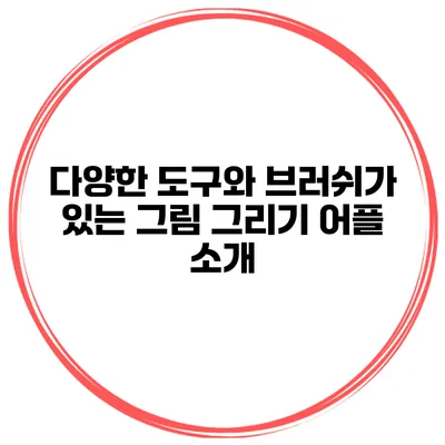 다양한 도구와 브러쉬가 있는 그림 그리기 어플 소개