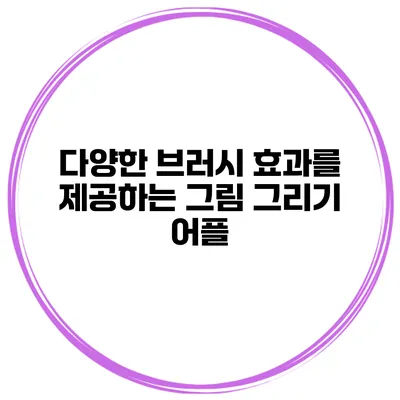 다양한 브러시 효과를 제공하는 그림 그리기 어플