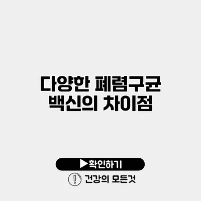 다양한 폐렴구균 백신의 차이점