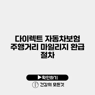 다이렉트 자동차보험 주행거리 마일리지 환급 절차