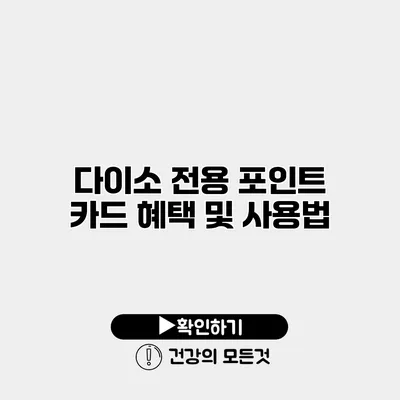 다이소 전용 포인트 카드 혜택 및 사용법