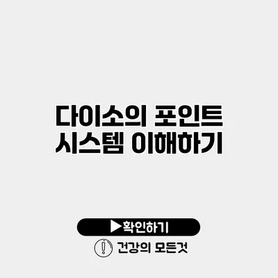 다이소의 포인트 시스템 이해하기