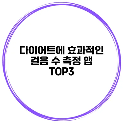다이어트에 효과적인 걸음 수 측정 앱 TOP3