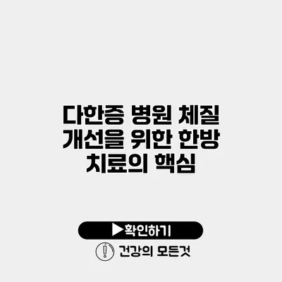 다한증 병원 체질 개선을 위한 한방 치료의 핵심