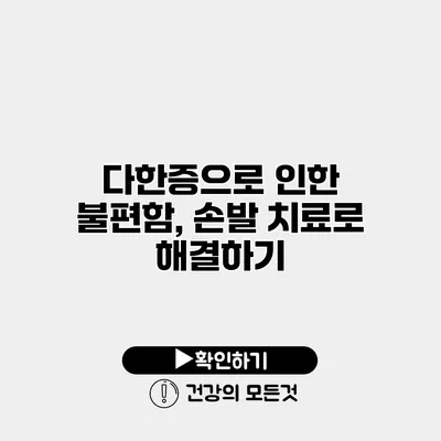 다한증으로 인한 불편함, 손발 치료로 해결하기