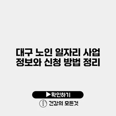 대구 노인 일자리 사업 정보와 신청 방법 정리