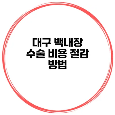 대구 백내장 수술 비용 절감 방법