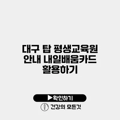 대구 탑 평생교육원 안내 내일배움카드 활용하기