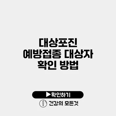 대상포진 예방접종 대상자 확인 방법