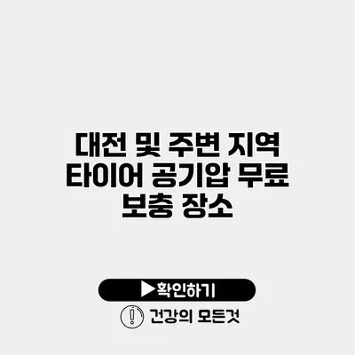 대전 및 주변 지역 타이어 공기압 무료 보충 장소