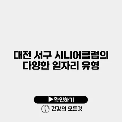 대전 서구 시니어클럽의 다양한 일자리 유형