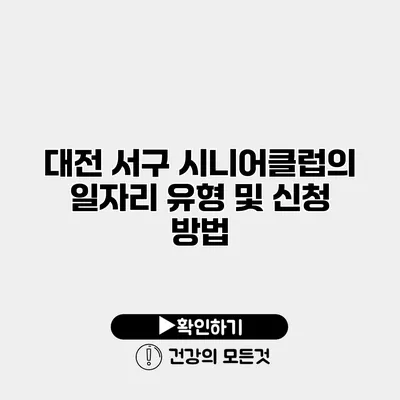 대전 서구 시니어클럽의 일자리 유형 및 신청 방법