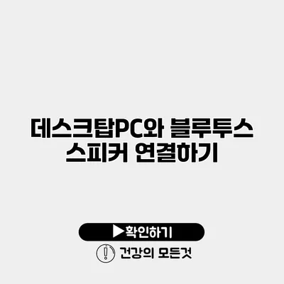 데스크탑PC와 블루투스 스피커 연결하기