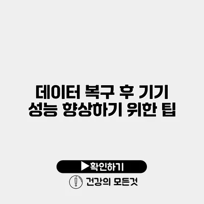 데이터 복구 후 기기 성능 향상하기 위한 팁