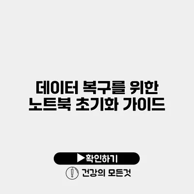 데이터 복구를 위한 노트북 초기화 가이드