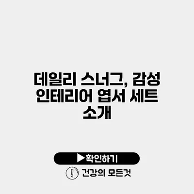 데일리 스너그, 감성 인테리어 엽서 세트 소개