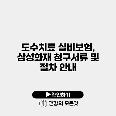 도수치료 실비보험, 삼성화재 청구서류 및 절차 안내