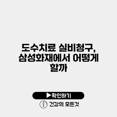 도수치료 실비청구, 삼성화재에서 어떻게 할까?
