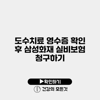 도수치료 영수증 확인 후 삼성화재 실비보험 청구하기