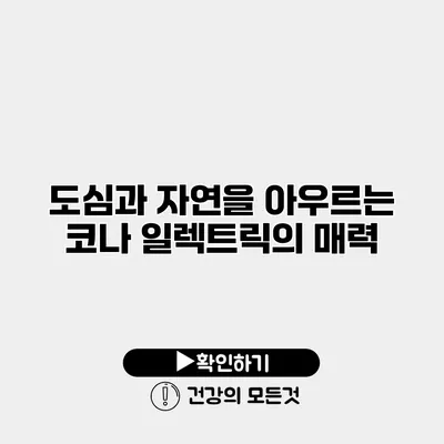도심과 자연을 아우르는 코나 일렉트릭의 매력