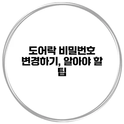 도어락 비밀번호 변경하기, 알아야 할 팁