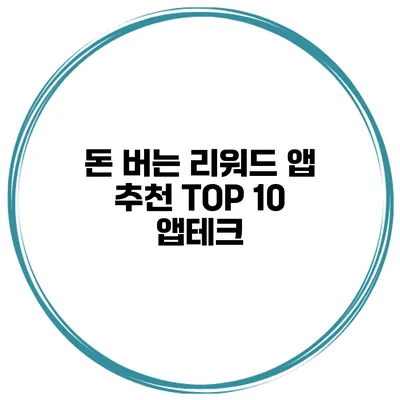 돈 버는 리워드 앱 추천 TOP 10 앱테크