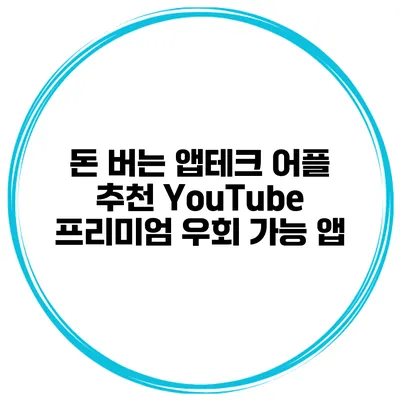 돈 버는 앱테크 어플 추천 YouTube 프리미엄 우회 가능 앱