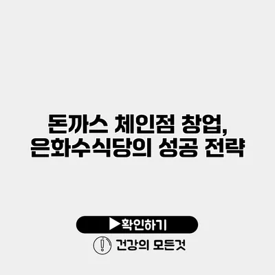 돈까스 체인점 창업, 은화수식당의 성공 전략