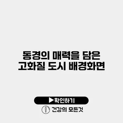 동경의 매력을 담은 고화질 도시 배경화면