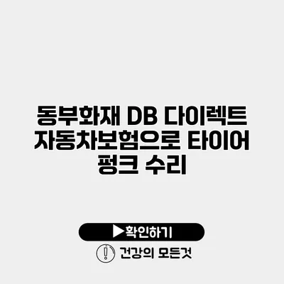 동부화재 DB 다이렉트 자동차보험으로 타이어 펑크 수리