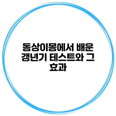 에서 배운 갱년기 테스트와 그 효과