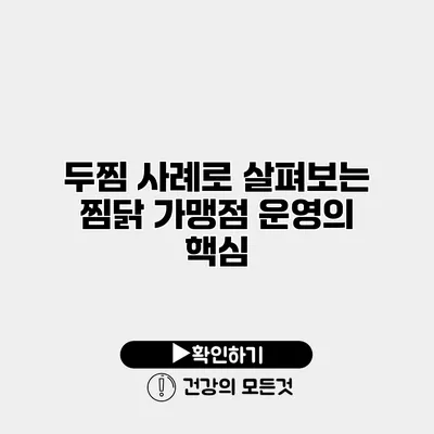두찜 사례로 살펴보는 찜닭 가맹점 운영의 핵심