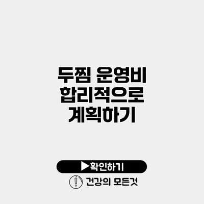 두찜 운영비 합리적으로 계획하기