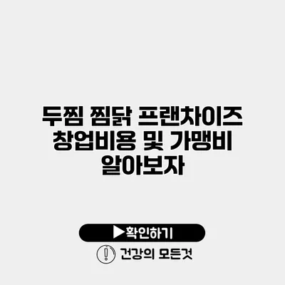 두찜 찜닭 프랜차이즈 창업비용 및 가맹비 알아보자