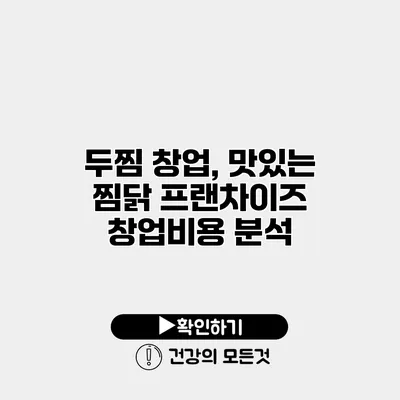 두찜 창업, 맛있는 찜닭 프랜차이즈 창업비용 분석