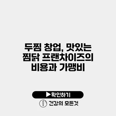 두찜 창업, 맛있는 찜닭 프랜차이즈의 비용과 가맹비
