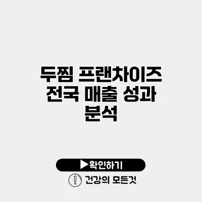 두찜 프랜차이즈 전국 매출 성과 분석