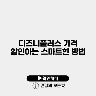 디즈니플러스 가격 할인하는 스마트한 방법